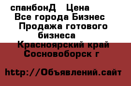 спанбонД › Цена ­ 100 - Все города Бизнес » Продажа готового бизнеса   . Красноярский край,Сосновоборск г.